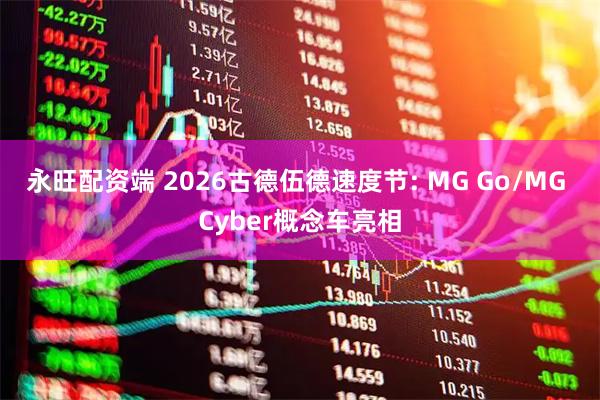 永旺配资端 2026古德伍德速度节: MG Go/MG Cyber概念车亮相